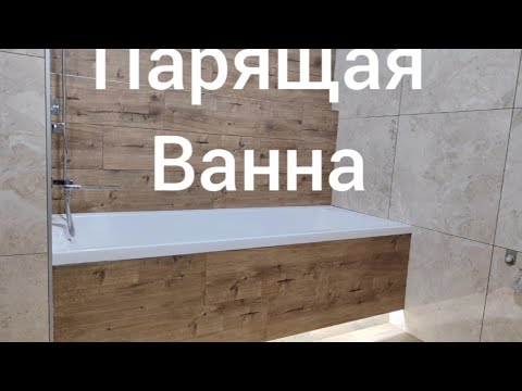 Видео: Парящая ванна