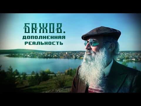 Видео: БАЖОВ: МАЛАХИТОВАЯ ШКАТУЛКА, КАМЕННЫЙ ЦВЕТОК И ДРУГИЕ | ФИЛЬМ "БАЖОВ. ДОПОЛНЕННАЯ РЕАЛЬНОСТЬ"