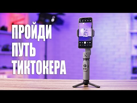 Видео: Обзор Zhiyun Smooth X [СТАЛ КРУТЫМ ТИКТОКЕРОМ]