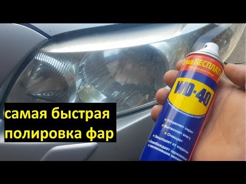 Видео: Полировка фар вд-40 лайв хак | polished headlights wd 40 livehack