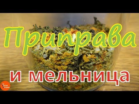 Видео: Приправа и мельница для приправы.