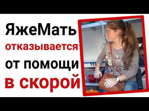 Видео: ЯжеМать отказывается от помощи в скорой