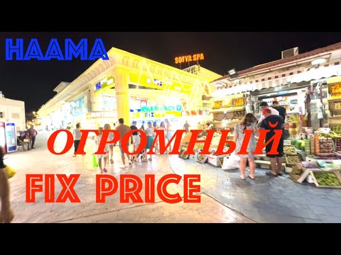 Видео: 🔥ЦЕНЫ🫢ПОЧЕМУ НЕ ЗАХОДИЛИ СЮДА РАНЬШЕ❓FIXPRICE NAAMA 🔥 Sharm 
