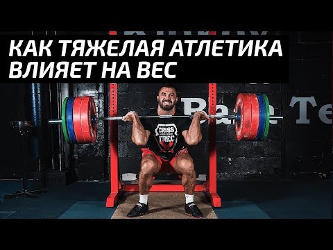 Видео: Как тяжелая атлетика влияет на вес  | Дмитрий Берестов