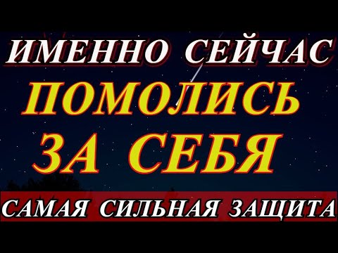 Видео: Упустишь, потом не жалей.Очень быстрая помощь.САМАЯ СИЛЬНАЯ ЗАЩИТА ОТ НЕУДАЧИ, БЕД И НЕВЗГОД