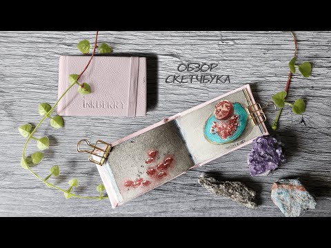 Видео: Обзор на скетчбук inkberry (2023-2025гг)