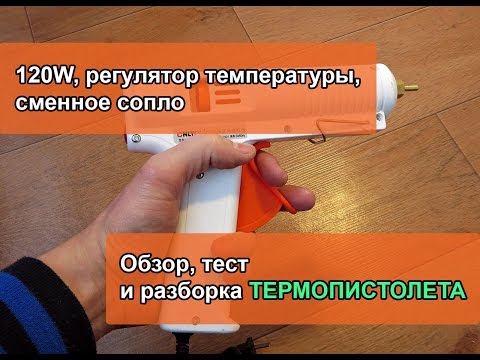 Видео: Обзор, тест и разборка термопистолета 120W, регулятор температуры, сменное сопло