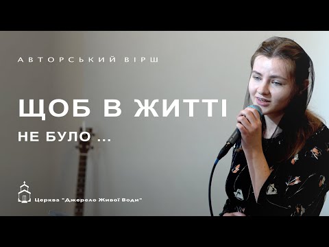 Видео: Що б в житті не було...| Вікторія Конончук | Авторський вірш