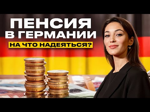 Видео: 👵 Пенсия в Германии / Как устроена немецкая система
