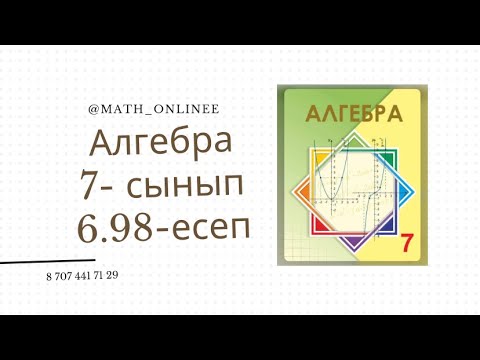 Видео: Алгебра 7 сынып 6.98 есеп #алгебра #7сынып #алгебра7сынып #алгебра7