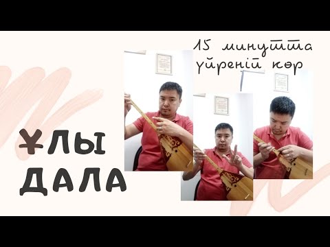 Видео: СЕКЕН ТҰРЫСБЕК "Ұлы дала" күйін үйрену