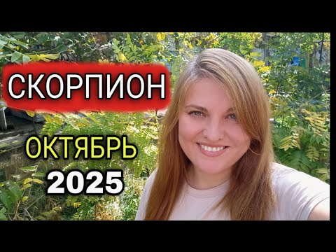 Видео: Скорпион ♏️ Октябрь 2025. Твой Магнетизм на Максимуме! Ты в центре внимания!