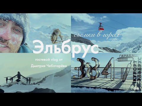 Видео: Эльбрус. Съемки фильма «Небесная Тропа» || ГОСТЕВОЙ VLOG ДМИТРИЯ ЧЕБОТАРЁВА