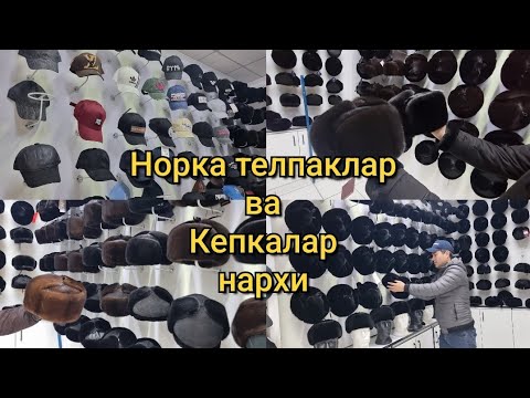 Видео: Оригинал Норка телпаклар ва Кепкалар нархи