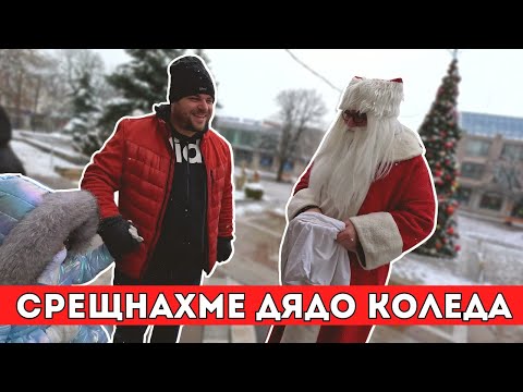 Видео: Най-накрая намерихме елха | Milchevi BG