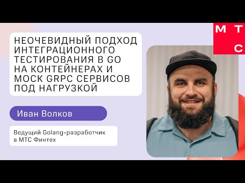 Видео: Неочевидный подход интеграционного тестирования в Go на контейнерах и Mock gRPC сервисов