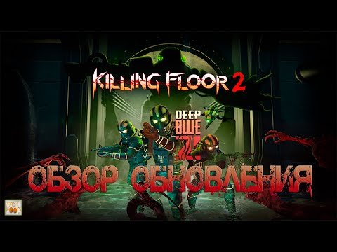 Видео: ОБЗОР ОБНОВЛЕНИЯ DEEP BLUE Z | (Killing Floor 2)