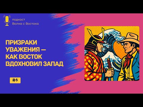 Видео: 🎙 Призраки уважения — как Восток вдохновил Запад