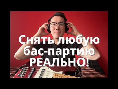 Видео: Как снять бас партию? | Кабацкий басист №17