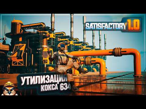 Видео: СБОРКА ЦЕХА УТИЛИЗАЦИИ НЕФТЯНОГО КОКСА #SATISFACTORY 634