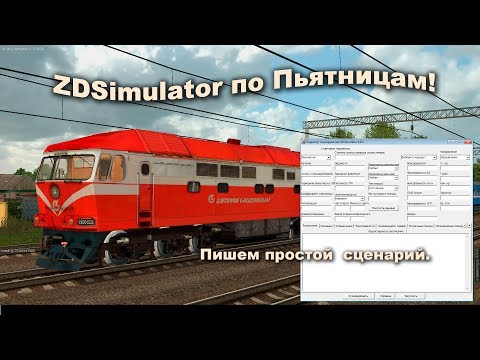 Видео: ZDSimulator по Пьятницам! Пишем простой сценарий.