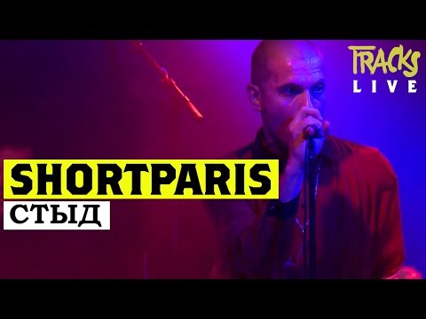 Видео: Shortparis – "Стыд (Shame)" live @ Pop-Kultur Festival Berlin 2018 | Arte TRACKS