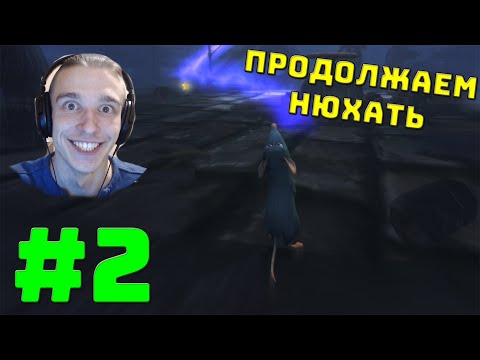 Видео: СВЕРНУЛ НЕ ТУДА - ПОТЕРЯЛ СЕМЬЮ ► Прохождение с Вебкой Disney Pixer Ratatouille Рататуй #2