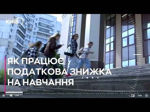 Видео: Про податкову знижку на навчання у 2025 році