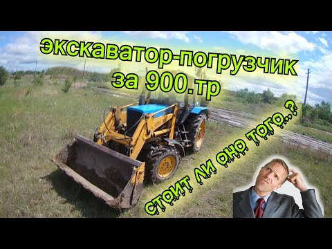 Видео: Экскаватор-погрузчик Интер-Дон на базе МТЗ