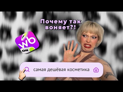 Видео: МЭЙК САМОЙ ДЕШЁВОЙ КОСМЕТИКОЙ С WB. Макияж за 2000