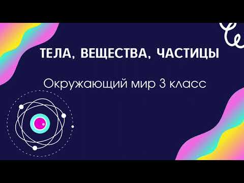 Видео: Тела, вещества, частицы
