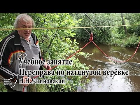 Видео: Горная Школа. Организация переправы по верёвке (Н.Н.Устиновский)