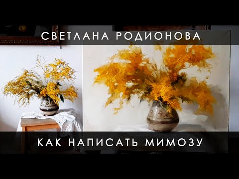 Видео: Как написать мимозу, используя всего семь красок.