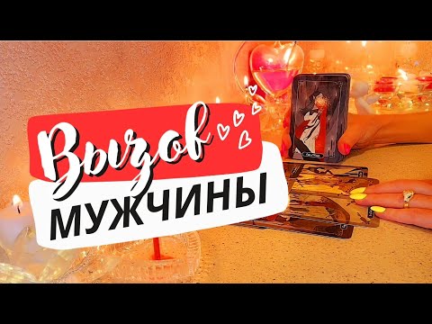 Видео: ☀️МГНОВЕННЫЙ 900% РАБОЧИЙ  ВЫЗОВ МУЖЧИНЫ ❤️ таро отношения будущее