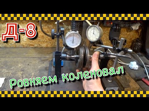Видео: Ровняем коленвал на Д8. Получится?
