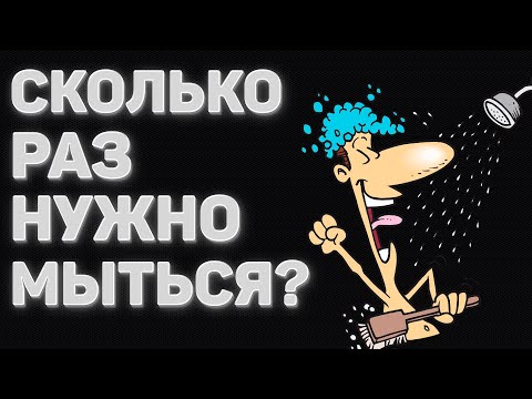 Видео: СКОЛЬКО РАЗ НУЖНО МЫТЬСЯ | ПОЧЕМУ НЕЛЬЗЯ ПРИНИМАТЬ ДУШ КАЖДЫЙ ДЕНЬ | КАК ПРАВИЛЬНО ПРИНИМАТЬ ДУШ