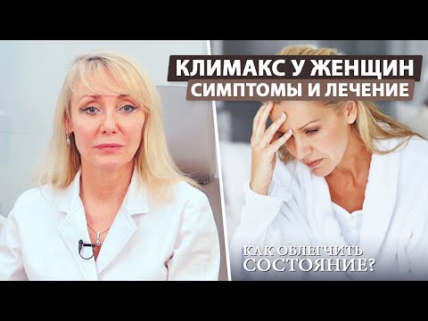 Видео: Климакс у женщин (признаки, симптомы, лечение)