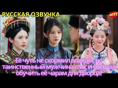 Видео: Её чуть не скормил волкам, но таинственный мужчина спас и обещал обучить её чарам для дворца!