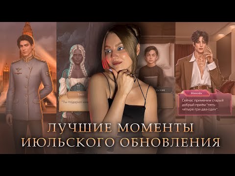 Видео: ТОП 10 ЛУЧШИХ МОМЕНТОВ ИЮЛЬСКОГО ОБНОВЛЕНИЯ • КЛУБ РОМАНТИКИ