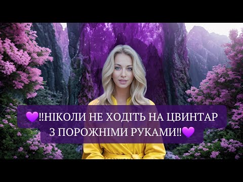 Видео: 💜‼️НІКОЛИ НЕ ХОДІТЬ НА ЦВИНТАР З ПОРОЖНІМИ РУКАМИ‼️💜