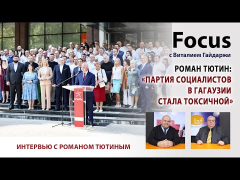 Видео: Focus. Роман Тютин: «Партия социалистов в Гагаузии стала токсичной»