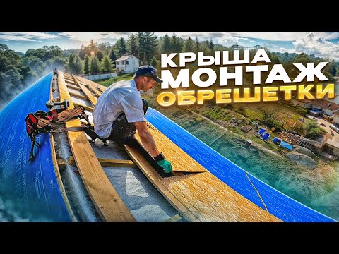 Видео: Монтаж обрешетки, OSB и подкладочного ковра.