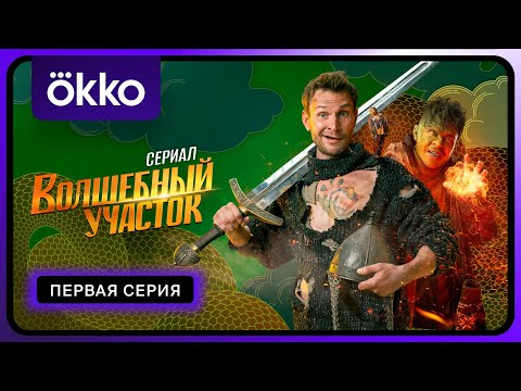 Видео: Волшебный участок | Первая серия