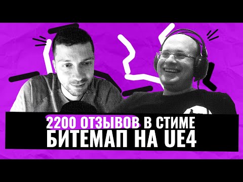 Видео: Ниша битемапов в Steam и консолях. Работа с издателем БУКА. Интервью с SOBAKA STUDIO