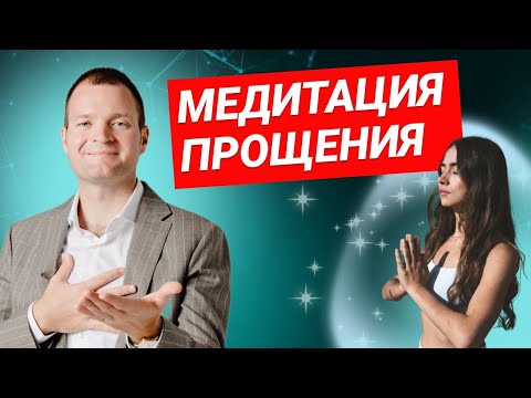 Видео: Медитация прощения. Исцеление от обиды и гнева.