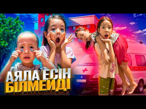 Видео: АЯЛАҒА НЕ БОЛДЫ? 😱🤯| АЯЛА ЕШКІМДІ ТАНЫМАЙДЫ😵‍💫🤪