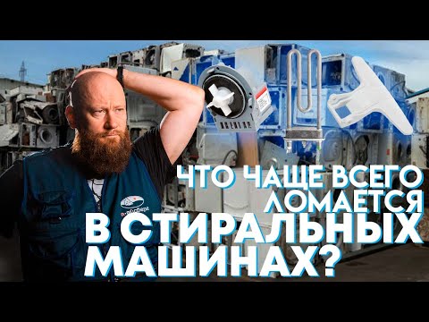 Видео: Это случалось с каждым! ТОП-5 поломок стиральных машин