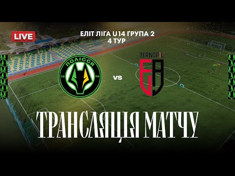 Видео: 🔴U-14 АФ Полісся - ДЮСШ ФА Тернопіль | Еліт ліга | 4 тур | Національна ліга майбутнього