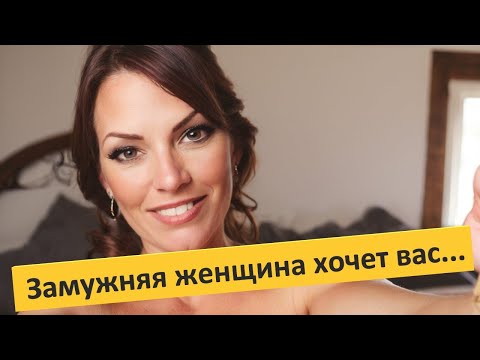 Видео: Эти 4 признака говорят, что замужняя женщина хочет вас || Факты и психология