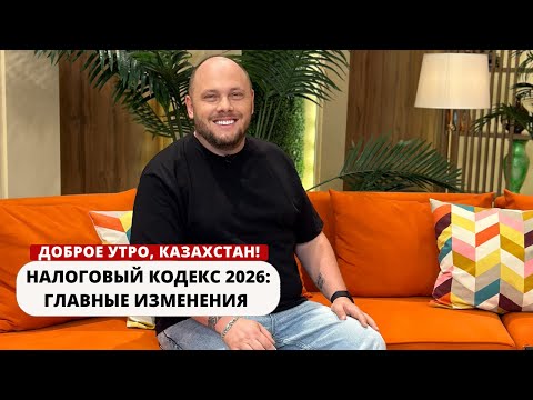 Видео: НОВЫЙ НАЛОГОВЫЙ КОДЕКС 2026: КТО ВЫИГРАЕТ, А КТО ПОТЕРЯЕТ?